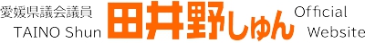 愛媛県議会議員 田井野しゅん OfficialWebsite